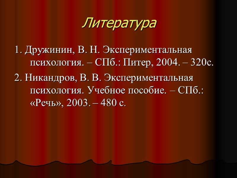 Литература 1. Дружинин, В. Н. Экспериментальная психология. – СПб.: Питер, 2004. – 320с. 2. Литература 1. Дружинин, В. Н. Экспериментальная психология. – СПб.: Питер, 2004. – 320с. 2.